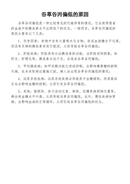 谷草谷丙偏低的原因