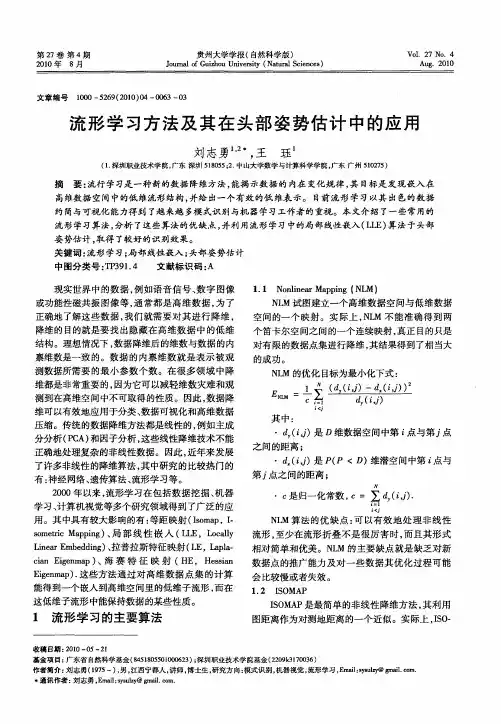 流形学习方法及其在头部姿势估计中的应用