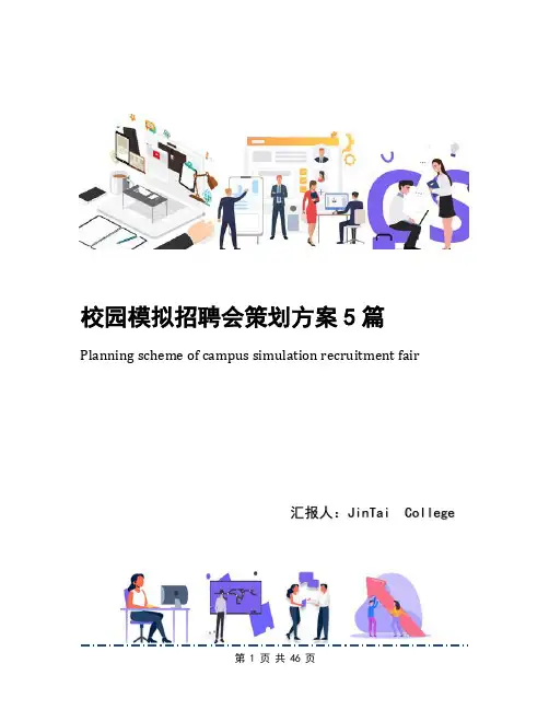 校园模拟招聘会策划方案5篇