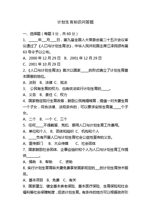 计划生育知识问答题