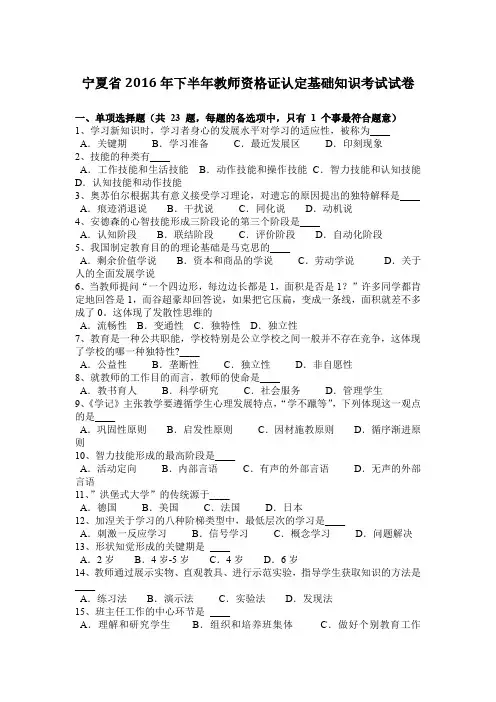 宁夏省2016年下半年教师资格证认定基础知识考试试卷