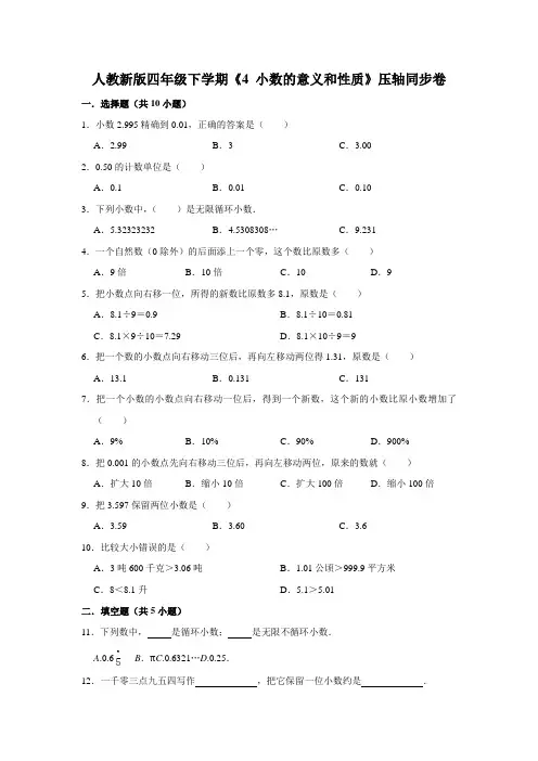 四年级下册数学 《4 小数的意义和性质》压轴题综合练习  人教版 含答案