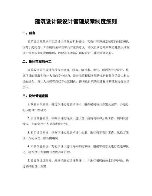 建筑设计院设计管理规章制度细则