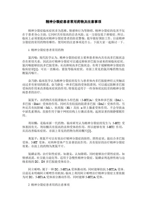 精神分裂症患者常用药物及注意事项