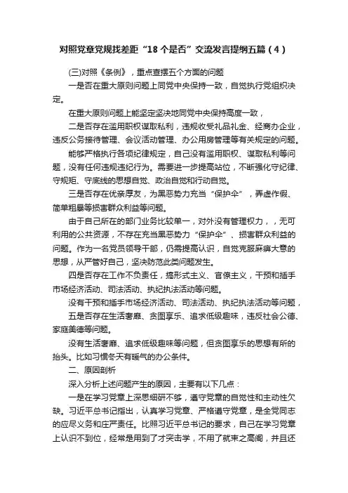 对照党章党规找差距“18个是否”交流发言提纲五篇（4）