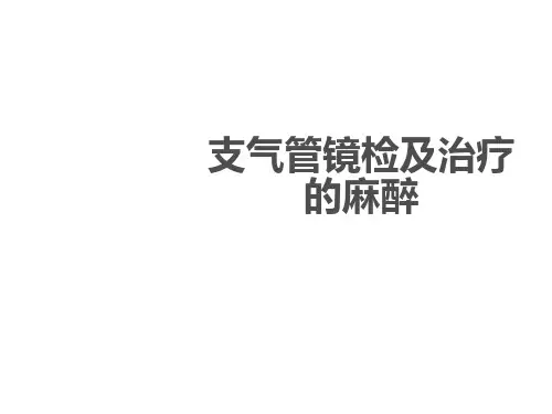 支气管镜的麻醉  ppt课件