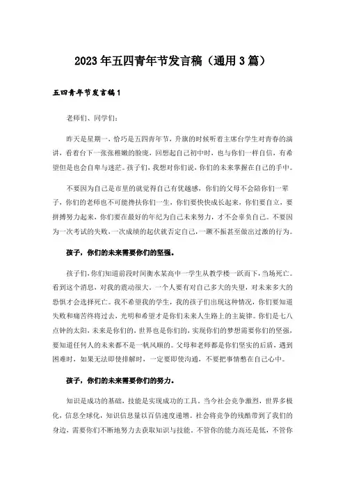 2023年五四青年节发言稿(通用3篇)