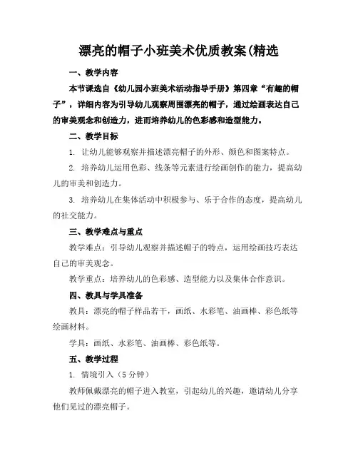 漂亮的帽子小班美术优质教案(精选