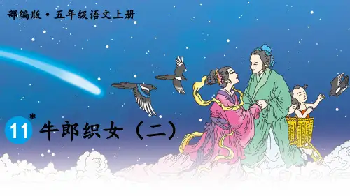 部编版五年级语文上册11 牛郎织女(二)【教案匹配版】-优质课件