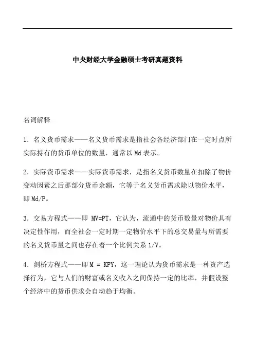 中央财经大学金融硕士考研真题资料 (2)
