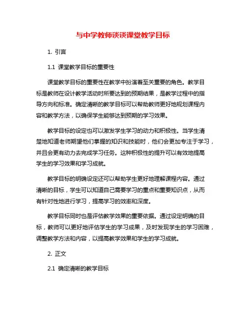 与中学教师谈谈课堂教学目标