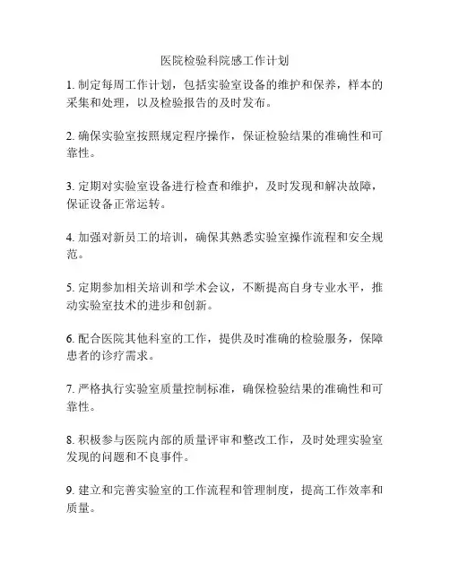 医院检验科院感工作计划
