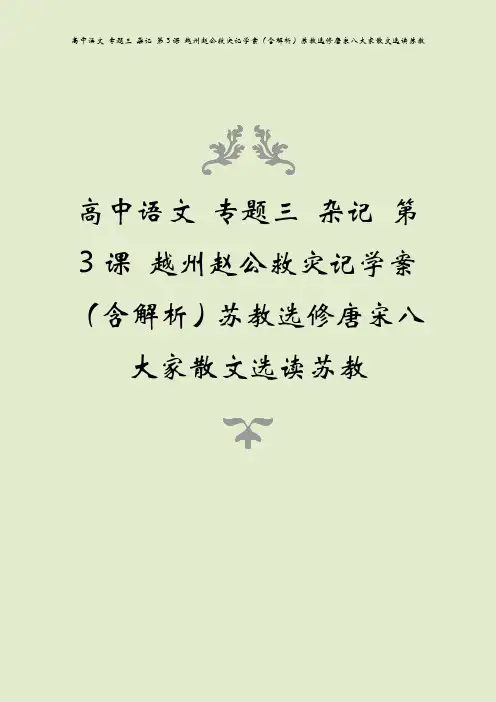 高中语文 专题三 杂记 第3课 越州赵公救灾记学案(含解析)苏教选修唐宋八大家散文选读苏教