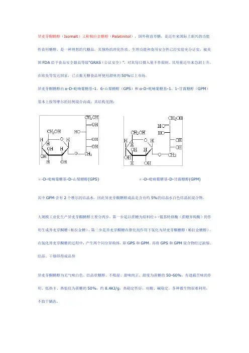 异麦芽酮糖醇
