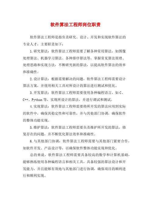 软件算法工程师岗位职责