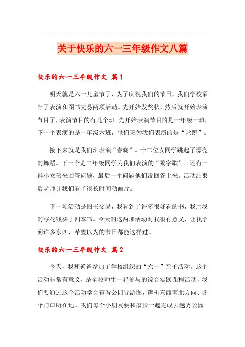 关于快乐的六一三年级作文八篇