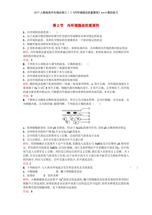2017人教版高中生物必修三12《内环境稳态的重要性》课后练习