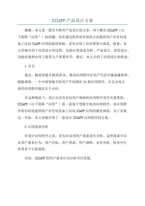XXXAPP产品设计方案