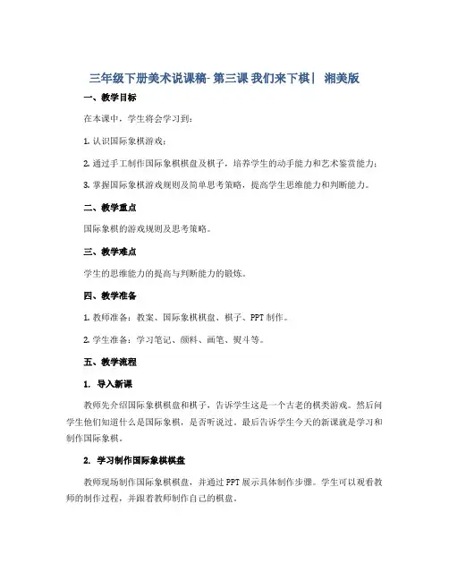 三年级下册美术说课稿- 第三课 我们来下棋 ︳湘美版 