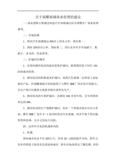 关于福耀玻璃商业伦理的建议