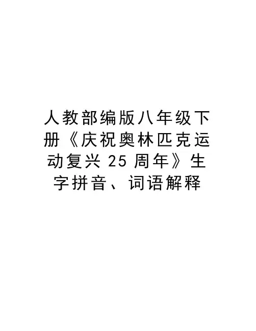 人教部编版八年级下册《庆祝奥林匹克运动复兴25周年》生字拼音、词语解释讲解学习