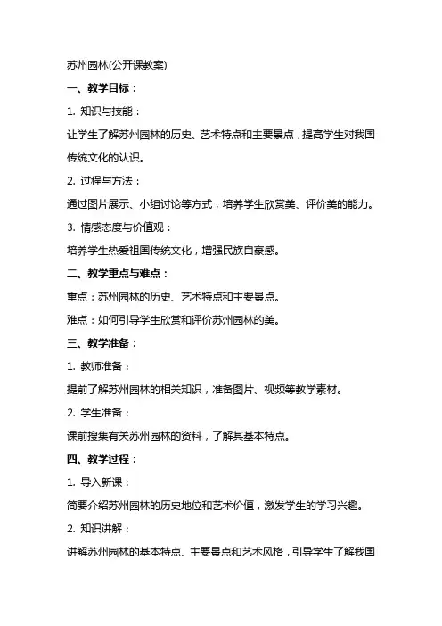 苏州园林(公开课教案)