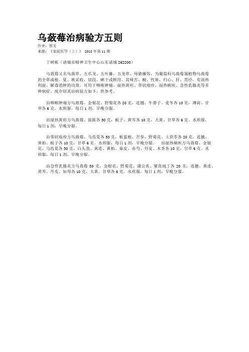 乌蔹莓治病验方五则