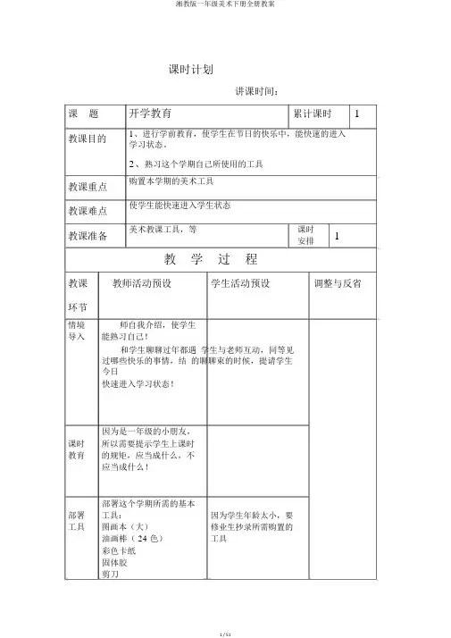 湘教版一年级美术下册全册教案