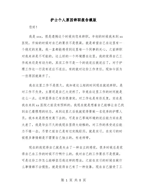 护士个人原因辞职报告模版（五篇）