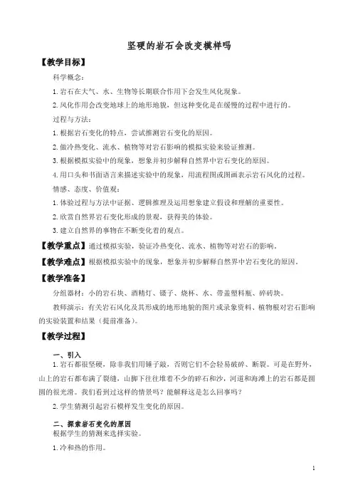 【精编】新教科版小学五年级科学上册《3.3、坚硬的岩石会改变模样吗》教案(1).doc