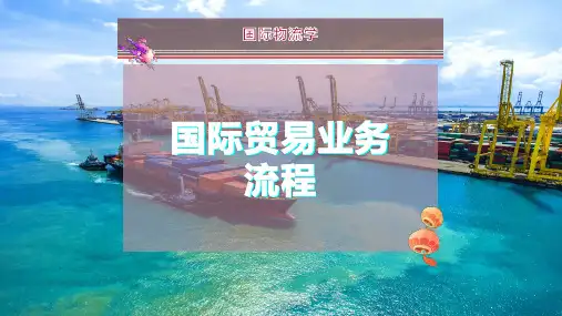 国际贸易业务流程