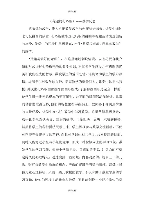 《有趣的七巧板》——教学反思