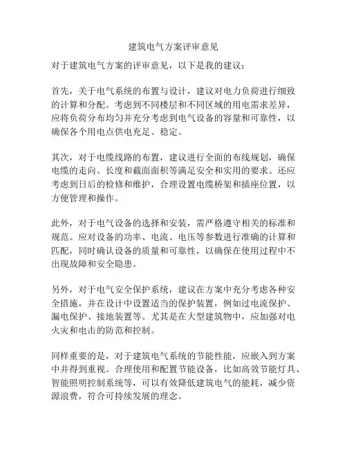建筑电气方案评审意见