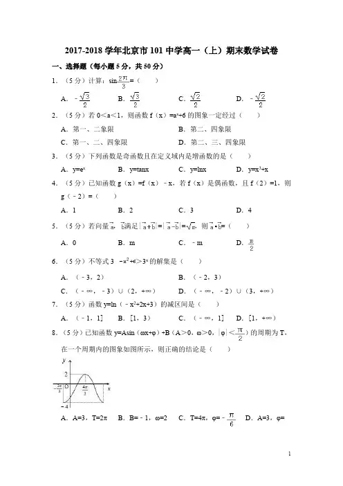高一上学期数学期末考试卷-北京-101中学