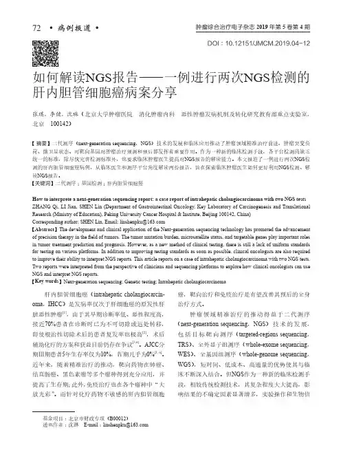如何解读ngs报告——一例进行两次ngs检测的肝内胆管细胞癌病案分享