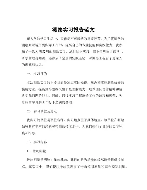 测绘实习报告范文