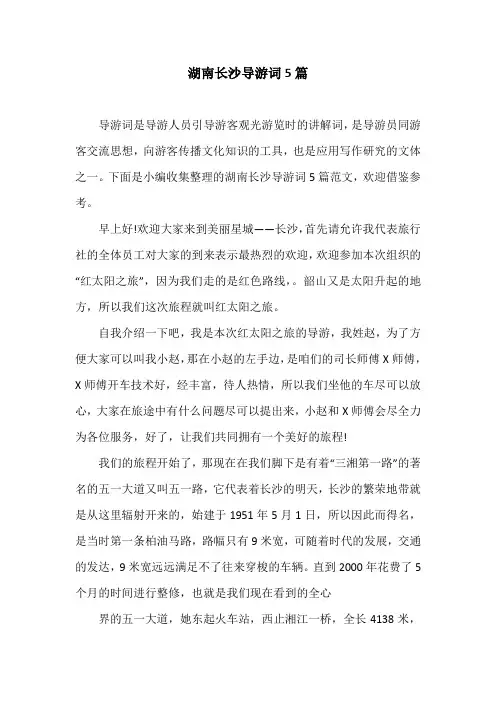 湖南长沙导游词5篇