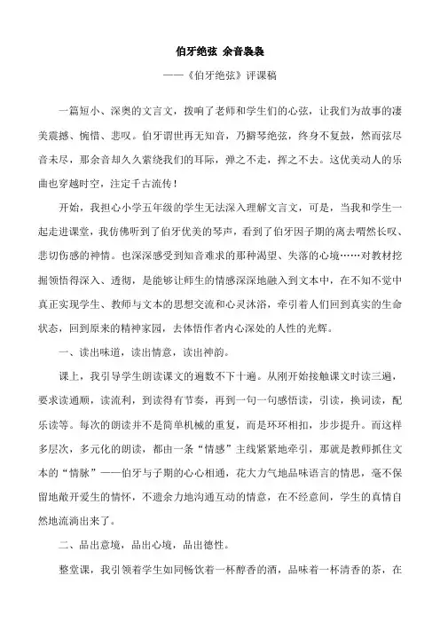 人教版小学语文《伯牙绝弦》评课稿
