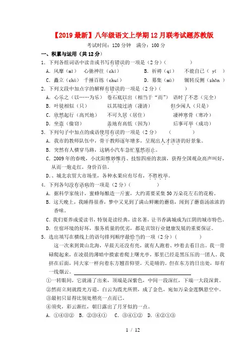 【2019最新】八年级语文上学期12月联考试题苏教版