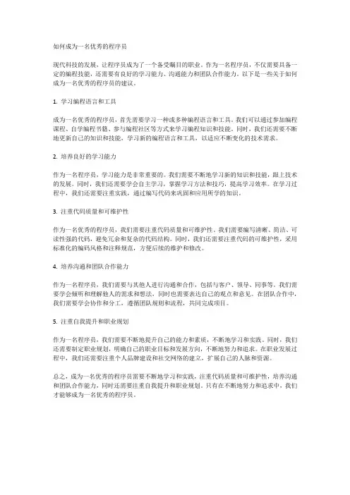 如何成为一名优秀的程序员