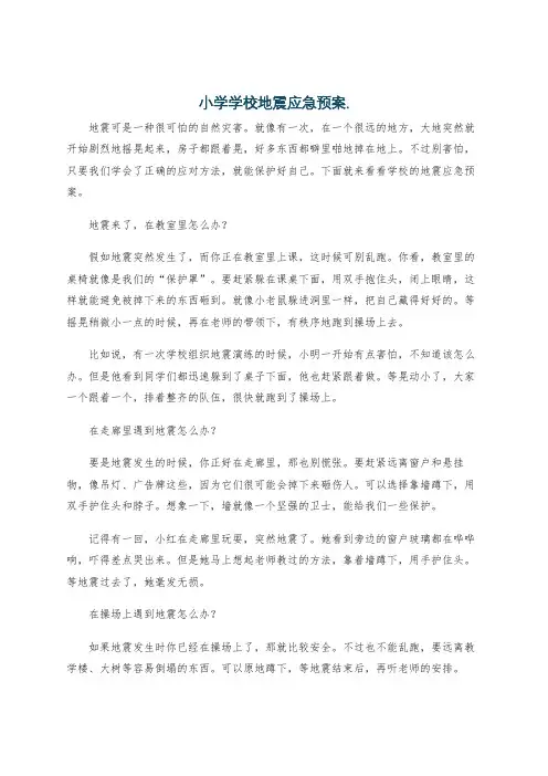 小学学校地震应急预案.