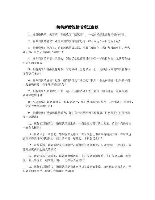搞笑新婚祝福语简短幽默