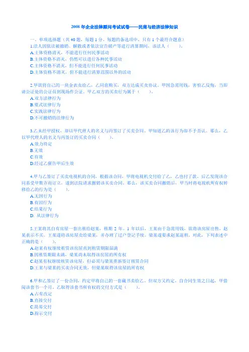 最新企业法律顾问真题及精品复习资料2017年民商与经济法律知识