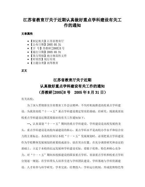 江苏省教育厅关于近期认真做好重点学科建设有关工作的通知