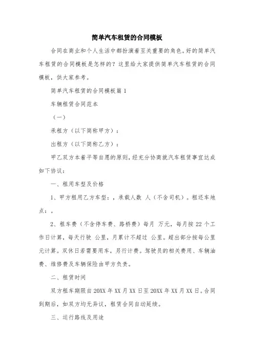 简单汽车租赁的合同模板