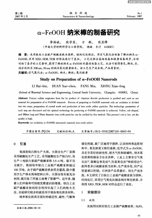 α—FeOOH纳米棒的制备研究