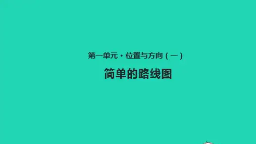 三年级数学下册一位置与方向一1.4简单的路线图教学课件新人教版