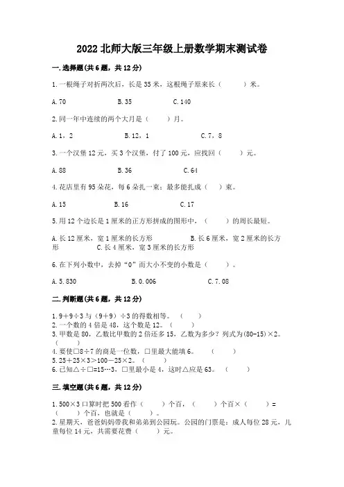 2022北师大版三年级上册数学期末测试卷附参考答案(完整版)