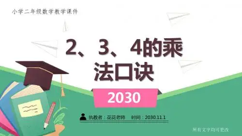 人教版小学二年级数学上册课件《2、3、4的乘法口诀》