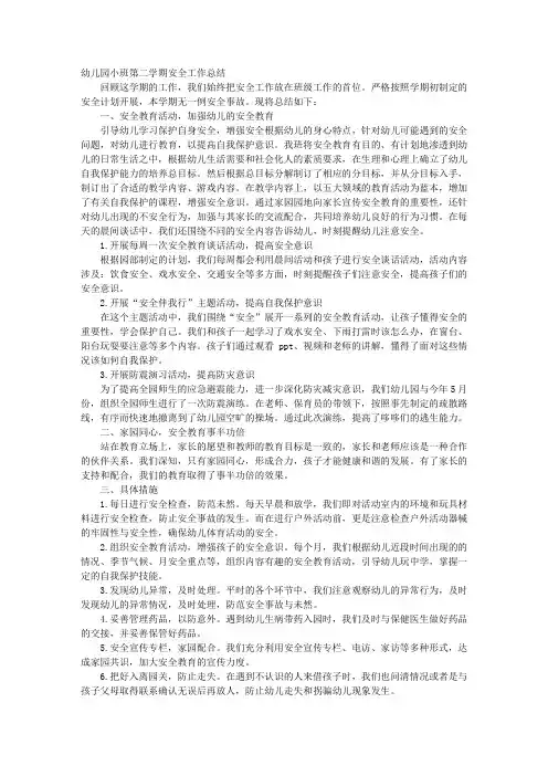 幼儿园小班第二学期安全工作总结